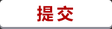 提交